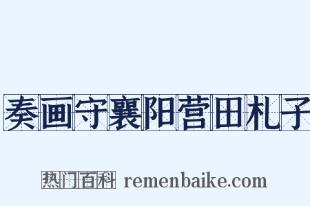 奏画守襄阳营田札子是什么意思的图片